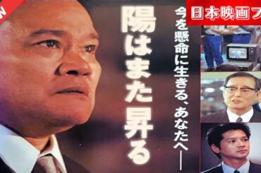 「日本映画フル」 陽はまた昇る ✔️📀📽️サスペンスドラマ最新2025 FULL HD