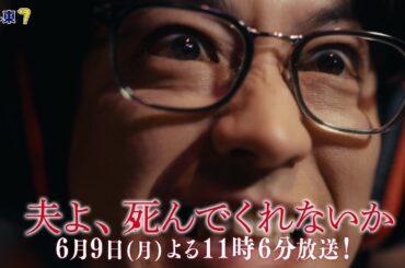 【予告】ドラマプレミア23「夫よ、死んでくれないか」第10話 | テレビ東京
