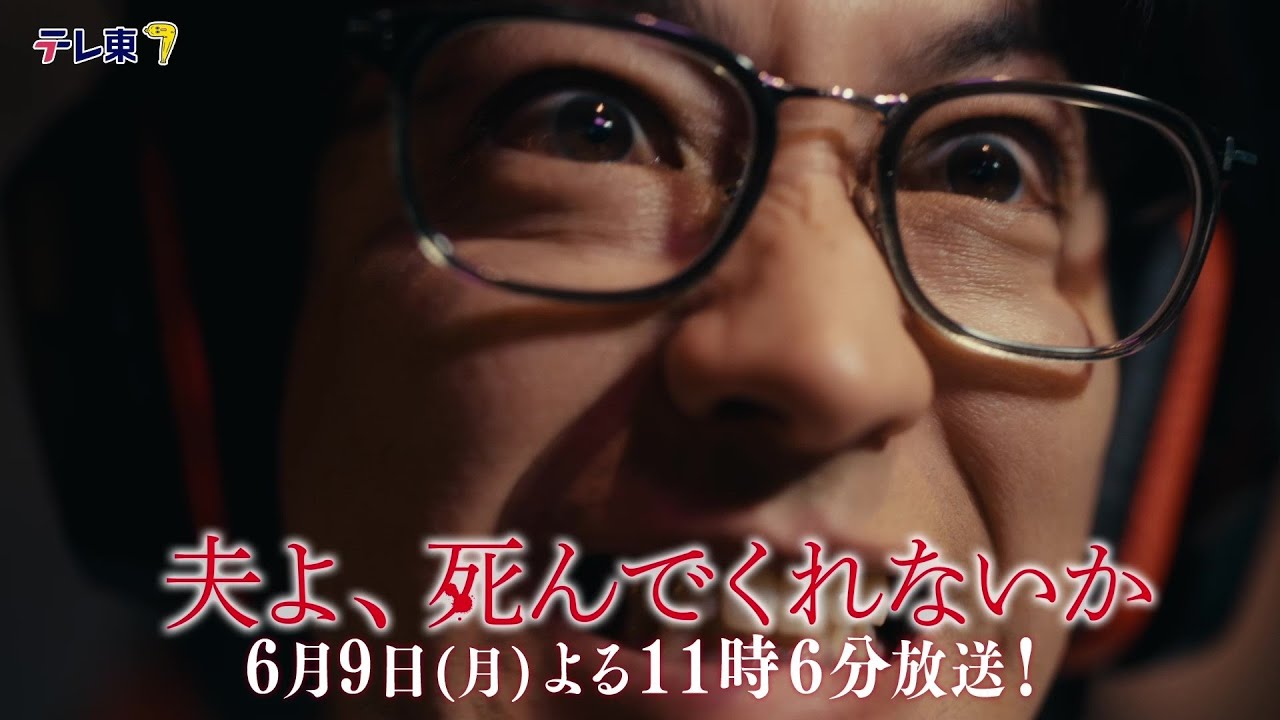 【予告】ドラマプレミア23「夫よ、死んでくれないか」第10話 | テレビ東京 【予告】ドラマプレミア23「夫よ、死んでくれないか」第10話 | テレビ東京