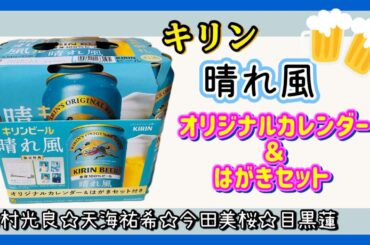 【晴れ風】カレンダーとはがきセット☆目黒蓮、内村光良、天海祐希、今田美桜☆Snow Man☆キリンビール
