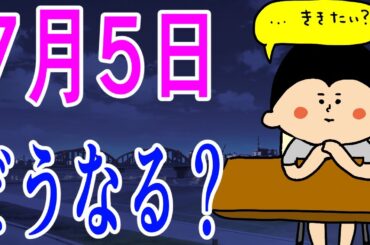 【7月5日に何か起きる？】不安をのりこえる秘策！/100日マラソン続〜1513日目〜