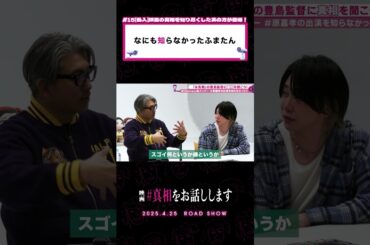 #原嘉孝 さんは便乗してるだけだと思っていた菊池さん🤭#真相をお話しします #真相 #映画 #shorts #大森元貴 #菊池風磨  #切り抜き #天国