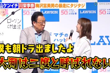 梅沢富美男の暴走に松山ケンイチ&川栄李奈らタジタジ！？大河ドラマ&朝ドラ撮影裏話を暴露「二度と呼ばれない！」　ローソン『マチのハッピー大作戦』開催記念イベント
