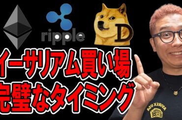 イーサリアムの完璧な買い場！！【 仮想通貨チャート分析】 #ビットコイン #仮想通貨 #暗号資産 #テクニカル分析