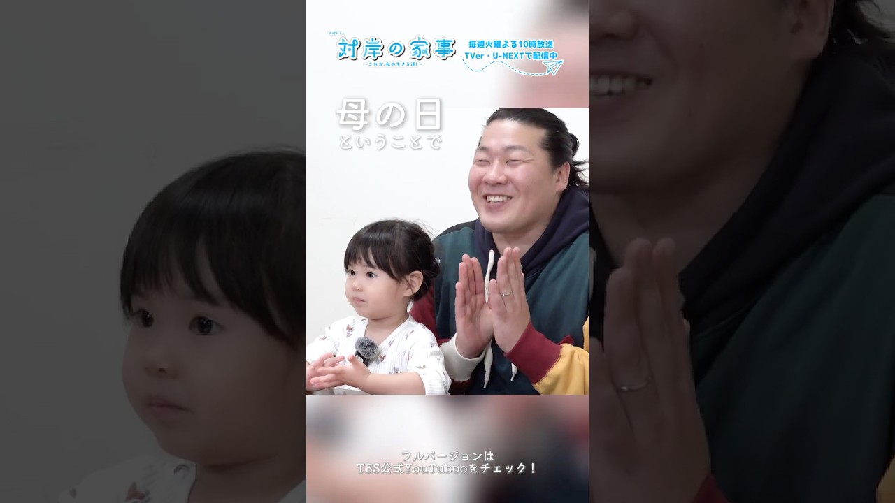 『#対岸の家事』母の日企画! #多部未華子 #一ノ瀬ワタル #永井花奈 『#対岸の家事』母の日企画! #多部未華子 #一ノ瀬ワタル #永井花奈