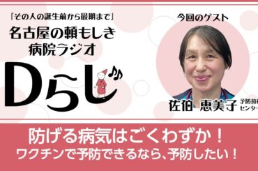 Dらじ｜出かけるときは忘れずに！オトナのたしなみ、予防接種