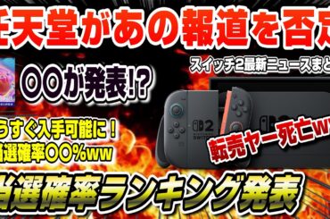 【スイッチ2最新情報まとめ】任天堂ブチギレww あの報道を否定！ 驚異の○○% 遂に当たりやすい店が判明！ 当選確率ランキング 新たな転売対策も！