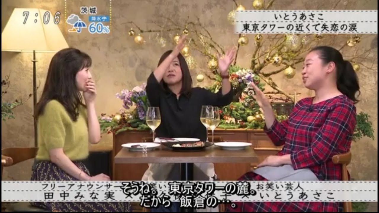 【ボクらの時代】『田中みな実×大久保佳代子×いとうあさこ』いとうあさこ「東京タワーの近くで涙」