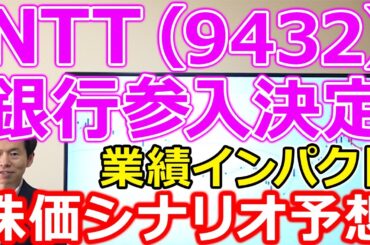 NTT(9432)が住信SBIネット銀行(7163)買収決定！銀行業参入による今後の業績インパクト、株価シナリオを大胆予想