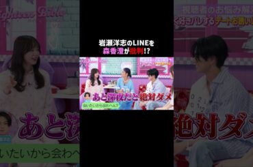 女子からの厳しい発言に、岩瀬洋志タジタジ!?💦#ハイバブ は毎週月曜よる11時から、#ABEMA でチェックしてね〜🤩#みちょぱ #岩瀬洋志 #さくら #りょうか #恋愛あるある #shorts