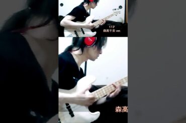 「17才」森高千里 ver. ベース弾き・よいち