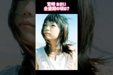 宮﨑 あおい 全盛期時代ㅣ過去と現在 #ランキング #昭和レジェンド芸能