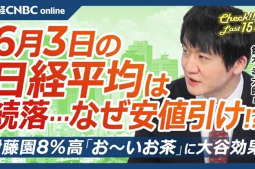 【6月3日(火)東京株式市場】日経平均株価は続落、米国株高の追い風続かず／日本株・ハイテク株と防衛株に買い／米中貿易摩擦再懸念・円高も進行／メタプラネット大商い／伊藤園好調「お～いお茶」に大谷翔平効果