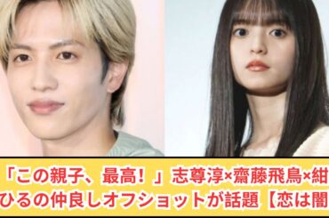 😊【癒しすぎ】志尊淳×齋藤飛鳥×紺野まひる“仲良し親子”ショットにほっこり【恋は闇】