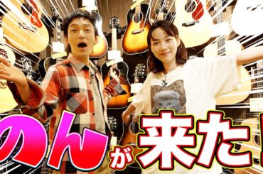 のんさんとのコラボがついに実現！！のんツヨでギターショップを巡ってみた！