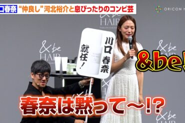 川口春奈、“仲良し”河北裕介とイベント登場で息ぴったりのコンビ芸！？「楽屋でずっと今日のネタ…って（笑）」　『＜＆be HAIR＞ブランドミューズ就任＆新CM発表会』