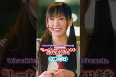 新垣結衣の歴史
