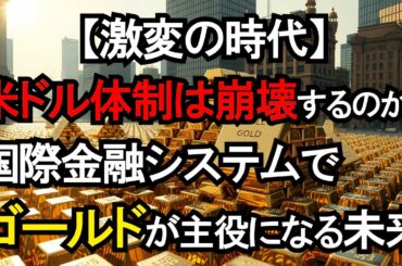 【世界の金融大転換】米ドル時代は終わる？各国中央銀行がゴールドを買いまくる本当の理由
