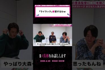 1回のカラオケで『 #ライラック 』を5回を聴いた結果...#真相をお話しします #真相 #映画 #shorts #大森元貴 #菊池風磨  #切り抜き #天国