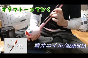 【Fate/Zero】オタマトーンで「MEMORIA」を弾いてみた【藍井エイル】