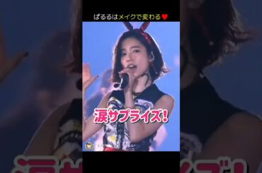 【ぱるるはメイクで変わる】涙サプライズ！ 【ぱるる部分のみ】 #島崎遥香 #ぱるる #AKB48 #渡辺麻友 #山本彩 #川栄李奈 #向井地美音 #北原里英 #加藤玲奈 #Shorts