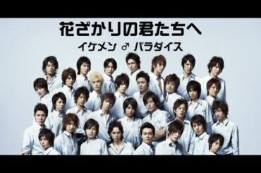 B1- 堀北真希『花ざかりの君たちへ～イケメン♂パラダイス～』、6・1から「TVer」無料配信へ