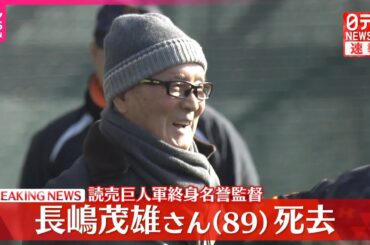 【速報】巨人軍の長嶋茂雄終身名誉監督が死去