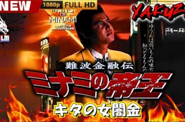 「ヤクザ映画」難波金融伝　ミナミの帝王　トイチの身代金 🎬🎬 日本のアクションドラマ🅷🅾🆃🎴🌟 Full HD 2025