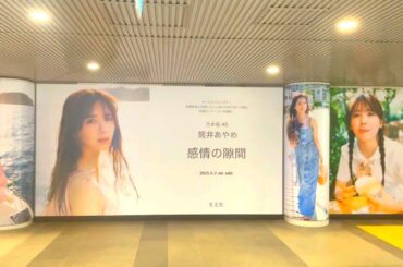 【渋谷駅限定】筒井あやめ1st写真集ポスターを見てきた！改札内の貴重な展示をレポート｜乃木坂46