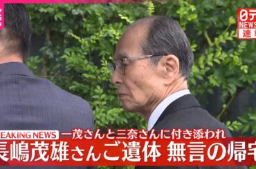 【速報】長嶋茂雄さん、都内の自宅に無言の帰宅  長男・一茂さんと二女・三奈さんに付き添われ  王貞治さんが弔問に