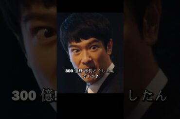 スパイラルが半沢氏を顧問に雇い、中央銀行伊佐山対決中央証券半沢#堺雅人#上戸彩#movie#映画#shorts