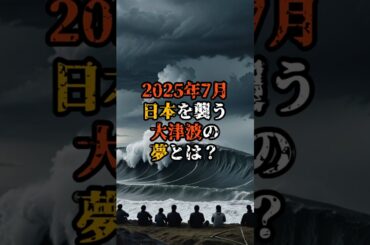 2025年7月日本を襲う大津波の夢とは？【 雑談 予知 ミステリー スピリチュアル 予知能力 】