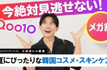 【大本命】Qoo10メガ割でこの夏絶対買うべき！小田切ヒロの激推し韓国コスメ・スキンケア7選🤍