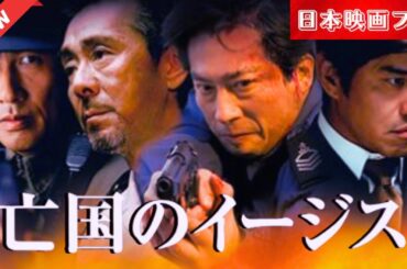 「日本映画フル」 亡国のイージス ✔️📀📽️サスペンスドラマ最新2025 FULL HD