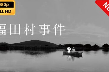 【日本のドラマ】 福田村事件 【フルムービー】 Full HD