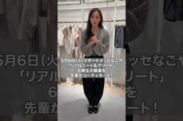 先輩が6期生夏組の服をコーディネート😎✨今日のリアルミーグリで着ているので感想を教えてください！🌻【買い物の様子は後日公開】