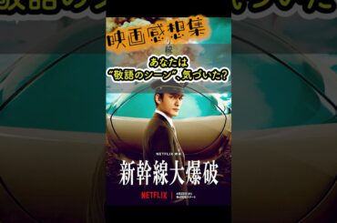【映画感想集】あなたは“敬語のシーン”、気づいた？　#新幹線大爆破 #映画  #反応集