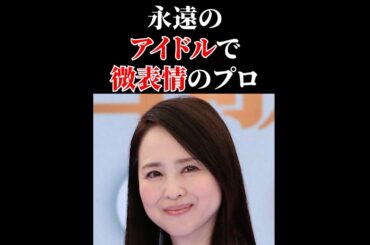 松田聖子 培ってきた微表情 #顔チェック