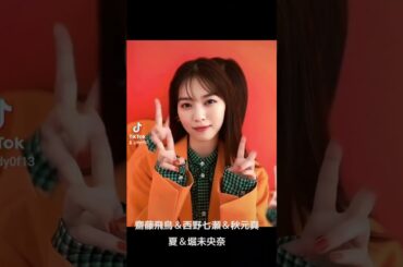 齋藤飛鳥＆西野七瀬＆秋元真夏＆堀未央奈 #素敵