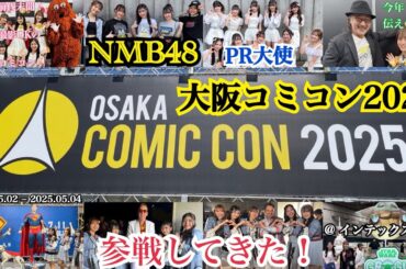 【今年も最高の3日間！】NMB48がPR大使！「大阪コミコン2025」に参戦してきた！！【2025年5月2日～2025年5月4日】