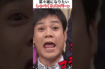 しゃべくり007  菜々緒さんに乗せられてイメージダウン！？w #short #shorts #お笑い #おすすめ #しゃべくり007