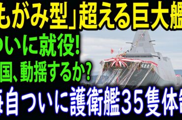 史上最大の駆逐艦、ついに就役！最上型を凌駕する“怪物艦”が、覇権時代を拓く！