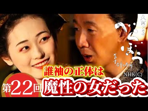 NHK大河ドラマべらぼう 第22回（22話）あらすじネタバレ次回予告解説、蔦屋重三郎（横浜流星）花魁、誰袖（福原遥）てい（橋本愛）田沼意知（宮沢氷魚）喜多川歌麿（染谷将太）小生、酒上不埒にて