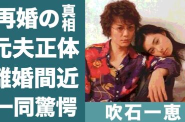 吹石一恵の実は再婚だった…旦那・福山雅治と離婚間近の真相に驚きを隠せない…！『あしたはきっと…』で初主演を飾った女優の元旦那の正体や現在の姿に一同驚愕…！