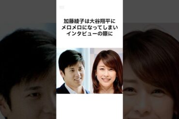 加藤綾子が大谷翔平を狙っていたの本当だったんだねwww #大谷翔平 #雑学 #shorts