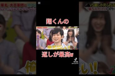 翔くんの返しが最高w #vs嵐 #櫻井翔#松本潤 #嵐最高 #shorts