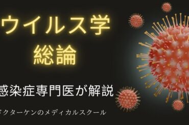 【だれでもわかるウイルス学】ウイルス総論