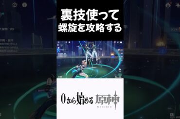 【原神】裏技使って螺旋を攻略しようとする奴ｗ #原神 #genshinimpact  #shorts