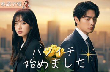 【全話フル｜日本語字】離婚して、正解でした #短編ドラマ