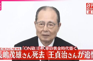 【速報】長嶋茂雄さん死去  王貞治さんが追悼  「ON砲」で巨人軍の黄金時代築く